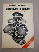 Φυγή προς τα εμπρός