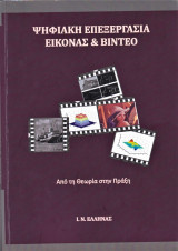 Ψηφιακή επεξεργασία εικόνας και βίντεο