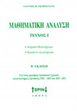 ΜΑΘΗΜΑΤΙΚΗ ΑΝΑΛΥΣΗ (ΠΡΩΤΟ ΤΕΥΧΟΣ)
