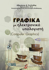 Γραφικά με ηλεκτρονικό υπολογιστή
