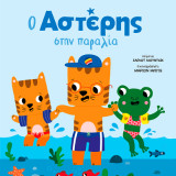 Ο Αστέρης στην παραλία