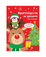 Χριστούγεννα με χρώματα: Βιβλίο ζωγραφικής