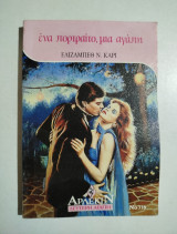 Ένα πορτραίτο, μια αγάπη