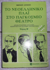 Το νεοελληνικο πλαι στο παγκοσμιο θεατρο τομος β 1980 μητσου λυγιζου