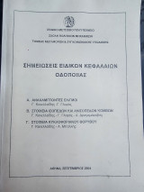Σημειώσεις Ειδικών Κεφαλαίων Οδοποιίας