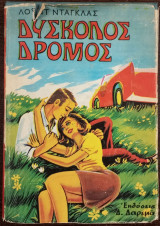 Δύσκολος Δρόμος