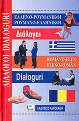Ελληνο Ρουμανικοί, Ρουμανο Ελληνικοί Διάλογοι