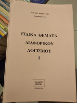 Ειδικά θέματα διαφορικού λογισμού |