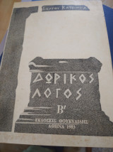 Δωρικός λόγος