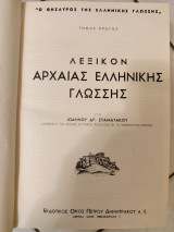 Λεξικόν Αρχαίας Ελληνικής Γλώσσης