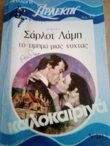Το τίμημα μιας νύχτας Άρλεκιν Καλοκαιρινά Νο 3