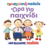 Ώρα για παιχνίδι