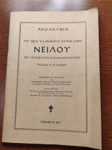Ακολουθία του Οσίου και Θεοφόρου Πατρός Ημών Νείλου του Μυροβλήτου και Θαυματουργού
