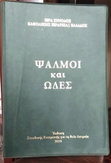 Ψάλμοι και Ωδές για Λειτουργική Χρήση