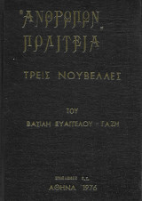 "Ανθρώπων" Πολιτεία, τρεις νουβέλες