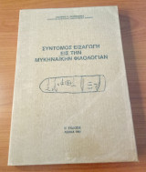 Σύντομος εισαγωγή εις την Μυκηναϊκήν φιλολογίαν