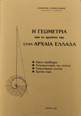 Η ΓΕΩΜΕΤΡΙΑ ΚΑΙ ΟΙ ΕΡΓΑΤΕΣ ΤΗΣ ΣΤΗΝ ΑΡΧΑΙΑ ΕΛΛΑΔΑ