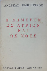 Η σήμερον ως αύριον και ως χθες