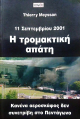 11η Σεπτεμβρίου Η τρομακτική απάτη