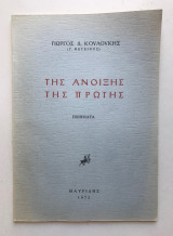 Της άνοιξης της πρώτης