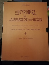 Οι Κυριακές της Διάπλασης των παιδων