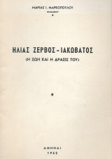 Ηλίας Ζερβός - Ιακωβάτος (1814-1894),Η ζωή και η δράσις του