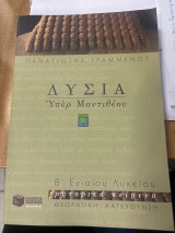 Λυσία υπέρ μαντιθέου