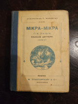 Μικρά - Μικρά Για Παιδιά