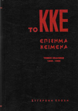 Το ΚΚΕ επίσημα κείμενα: 1949-1955