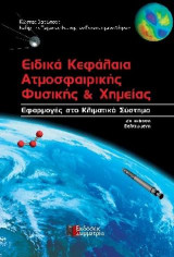 ΕΙΔΙΚΑ ΚΕΦΑΛΑΙΑ ΑΤΜΟΣΦΑΙΡΙΚΗΣ ΦΥΣΙΚΗΣ & ΧΗΜΕΙΑ -2η έκδοση Βελτιωμένη