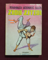 Μαθήματα Ιαπωνικής πάλης Ζίου Ζίτσου