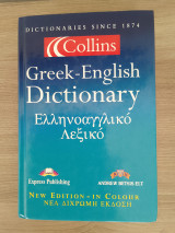 Ελληνοαγγλικό λεξικό collins