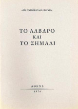 Το λάβαρο και το σημάδι