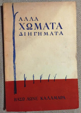 Άλλα Χώματα διηγήματα Βάσω Λωνέ Καλαμάρα 1961 1η εκδοση