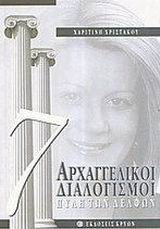 7 αρχαγγελικοί διαλογισμοί: Πύλη των Δελφών
