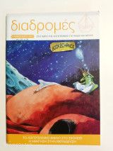 Διαδρομές τεύχος 3 φθινόπωρο 2001