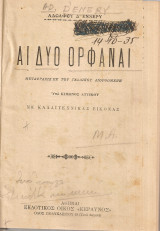 Αι δυο ορφαναί