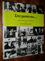 Στιγμιότυπα (Υπογεγραμμένο, Με Αφιέρωση)