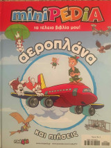 Τα Τέλεια Βιβλία μου! Αεροπλάνα και πτήσεις, τόμος 2