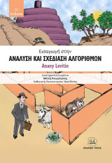 Ανάλυση και Σχεδίαση Αλγορίθμων