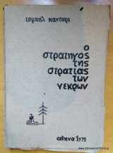 Ο στρατηγός της στρατιάς των νεκρών