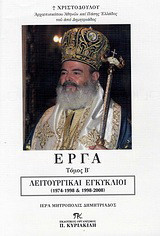 Έργα: Λειτουργικοί εγκύκλιοι 1974-1998 & 1998-2008