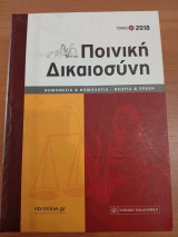Ποινική Δικαιοσύνη.2018,τόμος 21