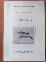Ποιηματα χωρις εισαγωγικα.