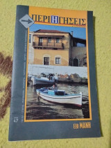 Περιηγήσεις, τεύχος 47 (Έξω Μάνη)