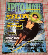 Τρίτο μάτι # 26 1993