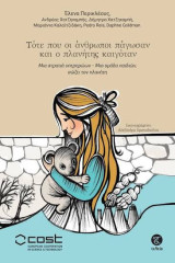 Τότε που οι άνθρωποι πάγωσαν και ο πλανήτης καιγόταν