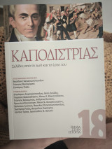 Καποδίστριας, Σελίδες από τη ζωή και το έργο του: Σελίδες από τη ζωή και το έργο του
