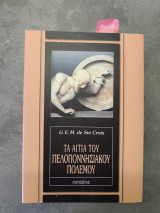 Τα αίτια του πελοποννησιακού πολέμου