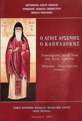 Ο Άγιος Παρθένιος ο Καππαδόκης - θαύματα, παρακλητικός κανόνας